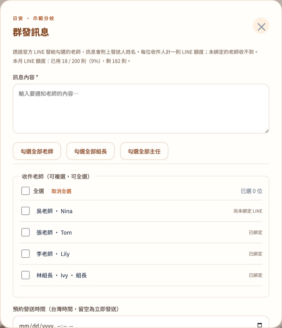群發訊息視窗：訊息內容、勾選收件老師、本月 LINE 額度