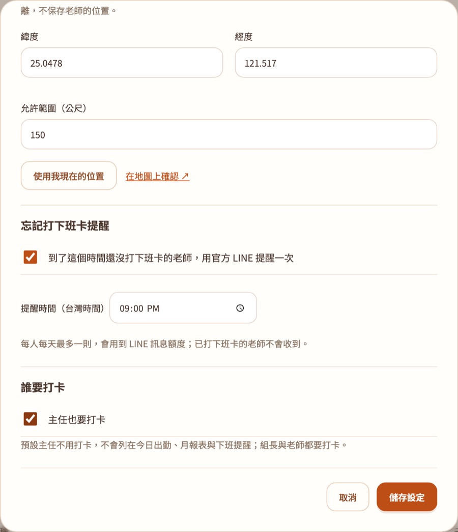 打卡範圍設定下半部：忘記打下班卡提醒時間、主任也要打卡