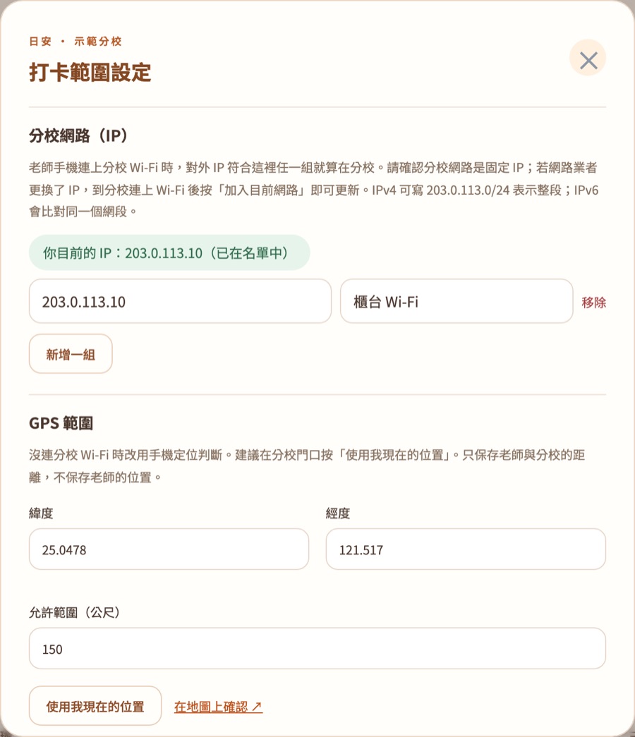 打卡範圍設定：分校網路 IP、GPS 緯度經度與允許範圍