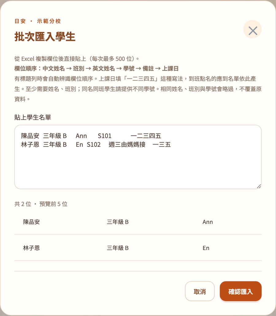批次匯入學生視窗：說明欄位順序，貼上兩位學生後顯示預覽