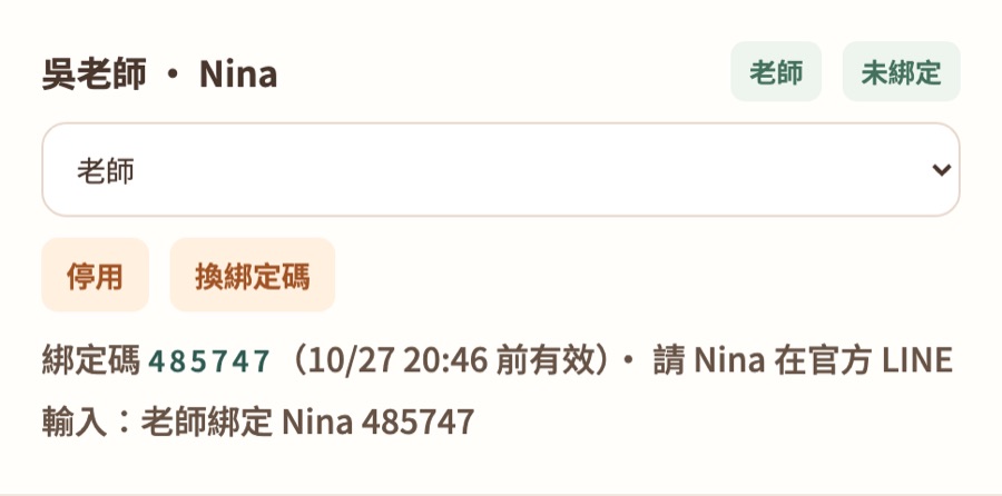 新增的老師下方顯示個人綁定碼和要傳的指令