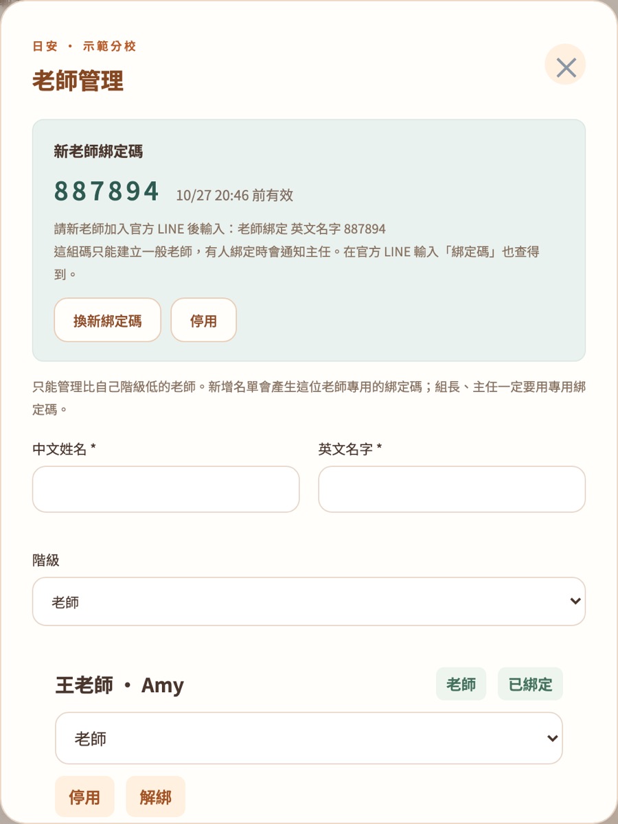 老師管理視窗：新老師綁定碼、換新綁定碼與停用按鈕、新增老師表單