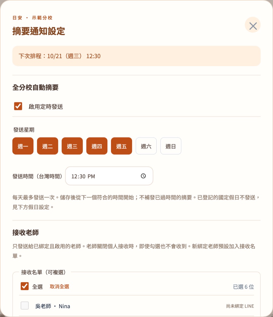 摘要通知設定：發送星期、發送時間、接收老師名單