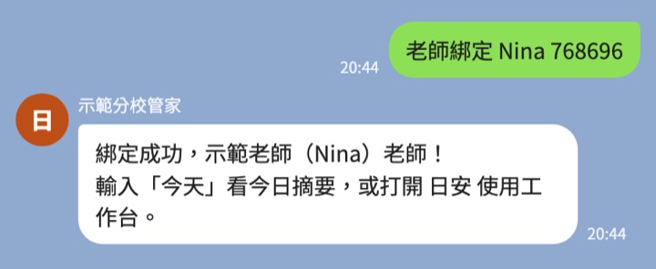 在官方 LINE 傳送「老師綁定 Nina」加綁定碼後，管家回覆綁定成功