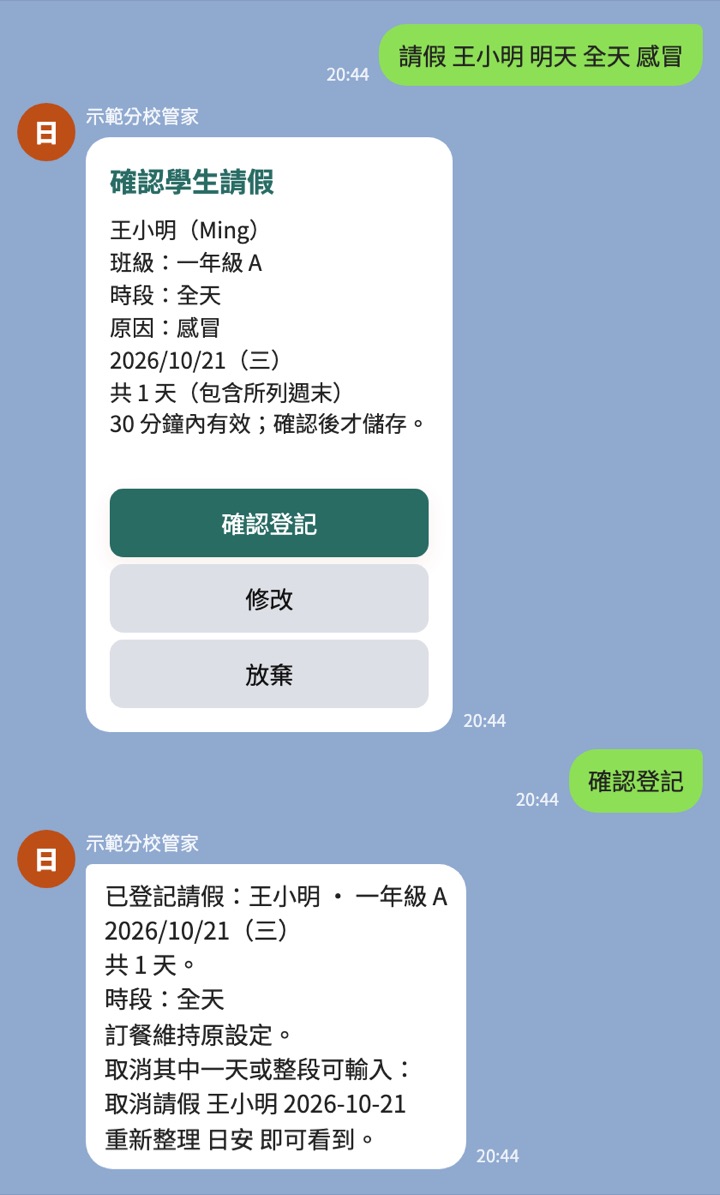 傳送請假指令後，管家跳出確認卡，按確認登記後回覆已登記請假