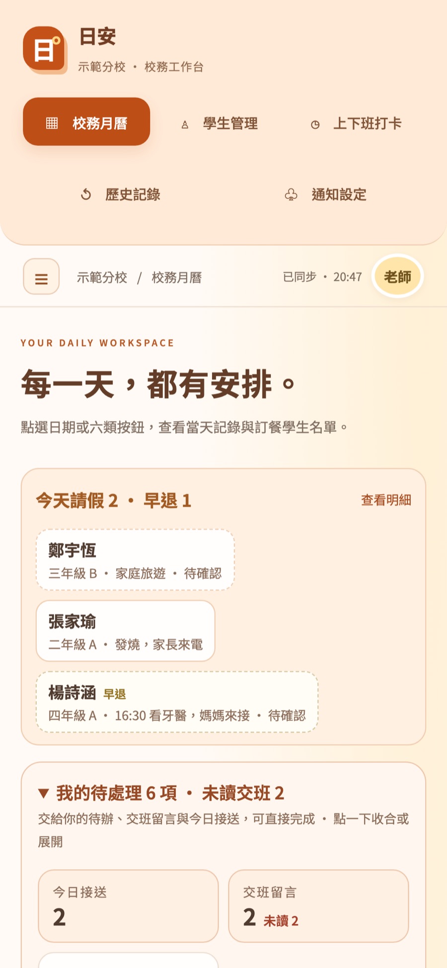 手機上的校務月曆首頁，上方是今天請假學生和我的待處理