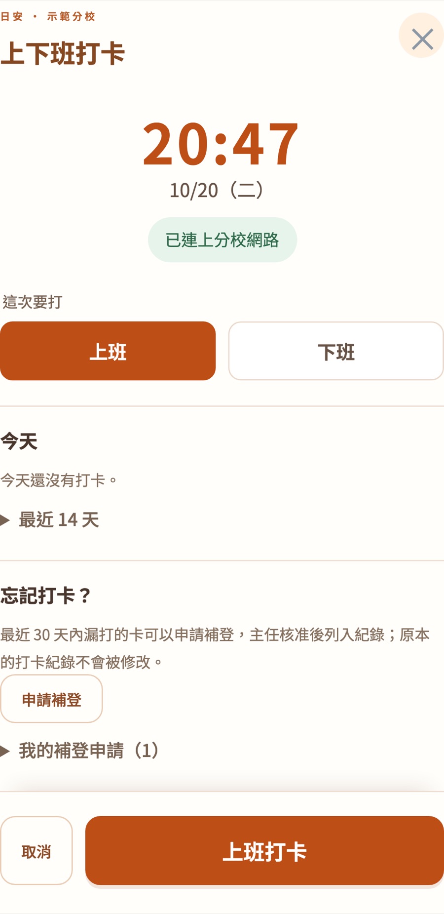 上下班打卡畫面：大字時間、已連上分校網路、上班下班切換、申請補登