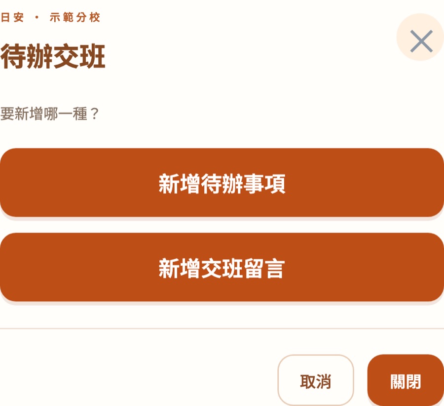 待辦交班：選擇新增待辦事項或新增交班留言
