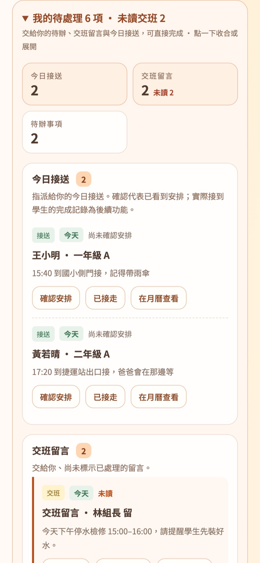 我的待處理：今日接送兩筆、交班留言兩筆未讀、待辦事項兩筆