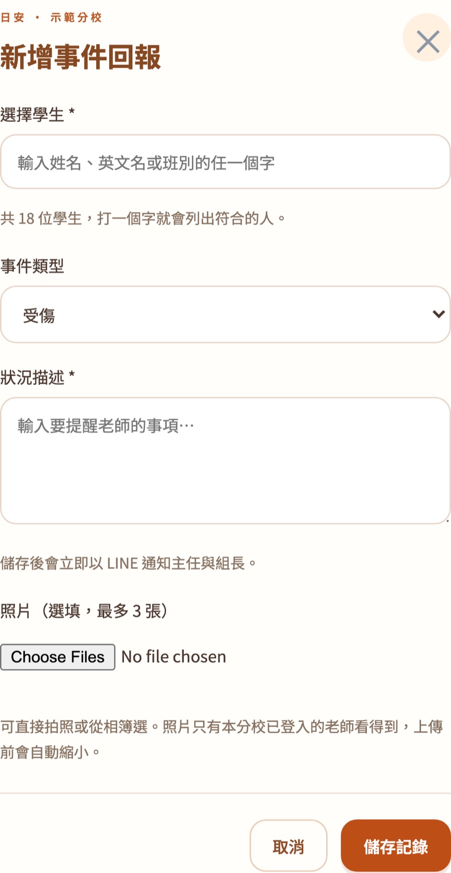 新增事件回報表單：選擇學生、事件類型、狀況描述、照片