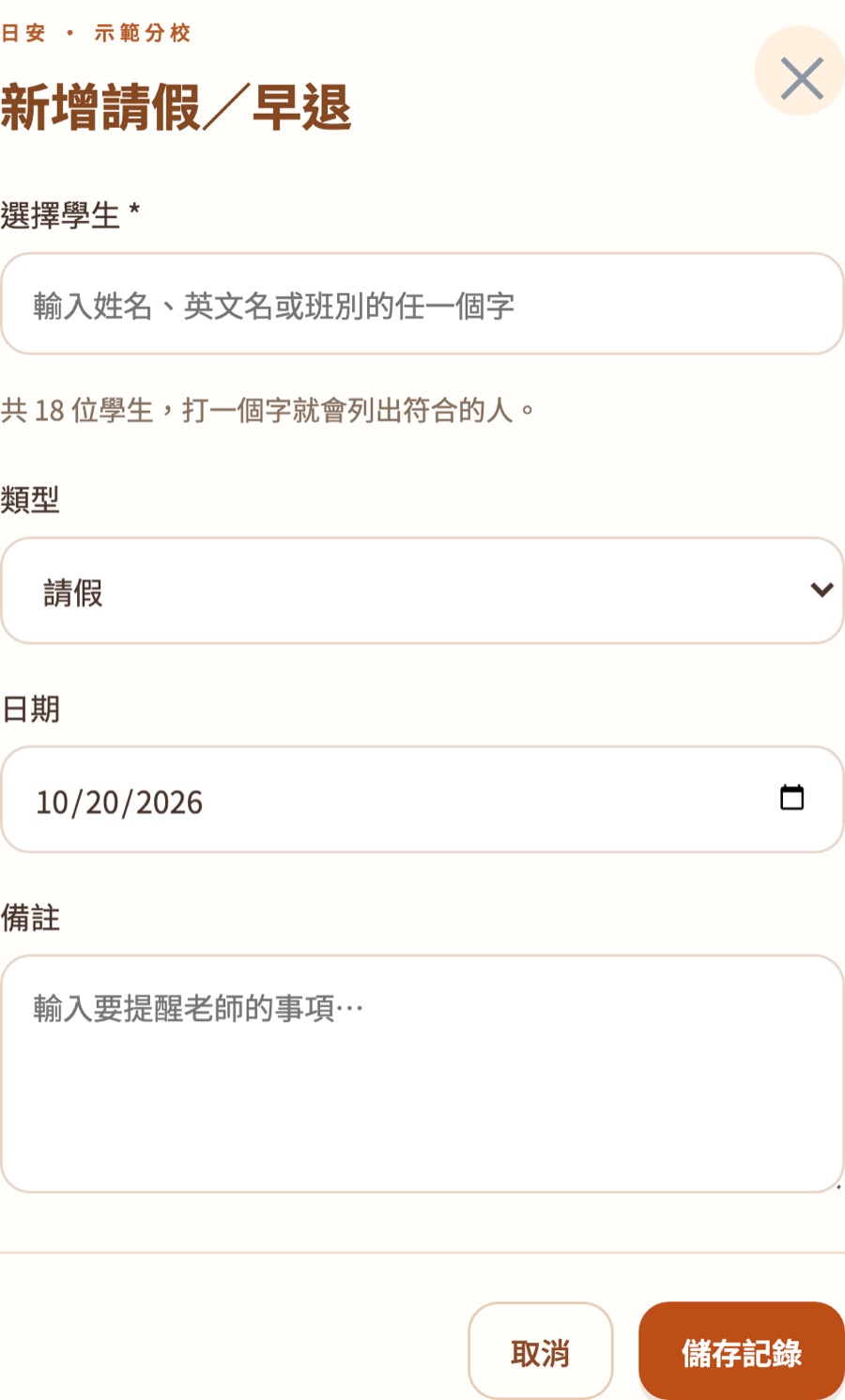新增請假或早退表單：選擇學生、類型、日期、備註